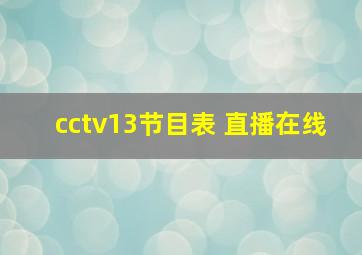 cctv13节目表 直播在线